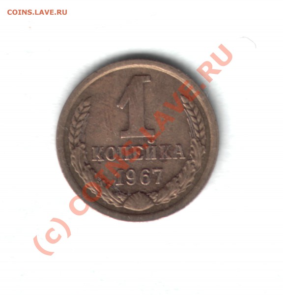 1 коп 1967 г - 1к1967г1