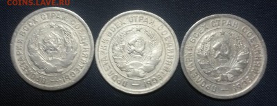 20 копеек 1931,1932,1933 (2) - 20141123_132130