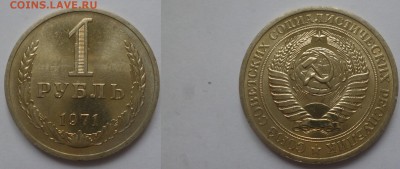 ДК СССР 1 рубль 1971 Сохран 27.11 22.00 - P1090628.JPG