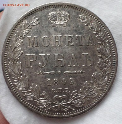 Рубль 1849 год AU  на оценку.... - SAM_3342.JPG