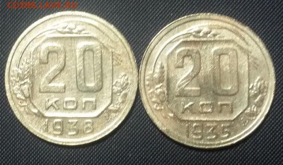20 копеек 1935, 1938 - 20141123_132220