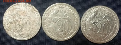 20 копеек 1931,1932,1933 (3) - 20141123_132348