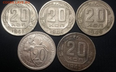 20 копеек 1932,1943,1945,1946,1949 - 20141123_132651