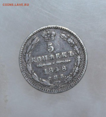 5 копеек 1848 год - IMG_3651.JPG
