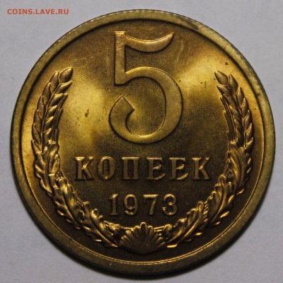 5 копеек 1973 ЯРКИЙ Мешковой UNC!! С 200р__27.11.14 - _MG_1525.JPG