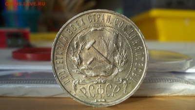 1 Рубль 1921 Штемпельный блеск.Красивый до 29.11.14 22.00 - 100_3885.JPG