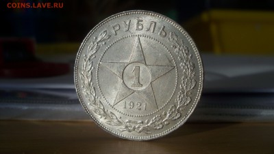 1 Рубль 1921 Штемпельный блеск.Красивый до 29.11.14 22.00 - 100_3876.JPG