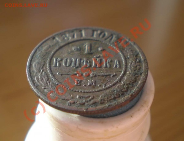 1 копейка 1871 года ЕМ - 2 (1)_thumb