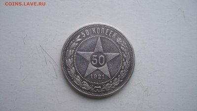 50 коп 1921г до 29.11.14 22.00 - 100_3804.JPG