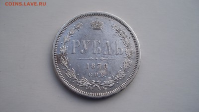 Рубль 1878 до 29.11.14 22.00 - 100_3905.JPG