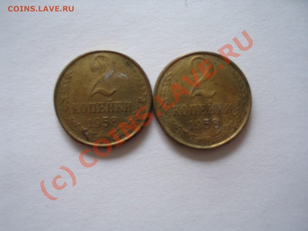 2 копейки 1958 г - 1958.JPG