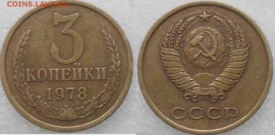 3 копейки 1978 шт.1.2 №177 - 23 020.JPG