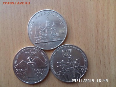 Юбилейнные рубли,3рубля,5рублей. - SAM_0790.JPG