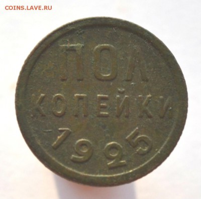 пол копейки 1925 до 29.11.2014 - DSC_0597.JPG