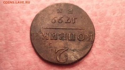 2 копейки 1799 года ЕМ, до 28.11.2014  23-00 - DSC01314.JPG