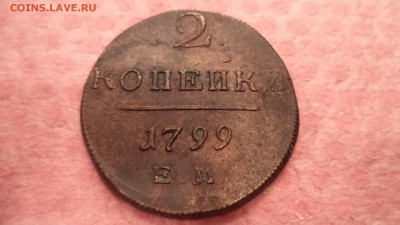 2 копейки 1799 года ЕМ, до 28.11.2014  23-00 - DSC01311.JPG