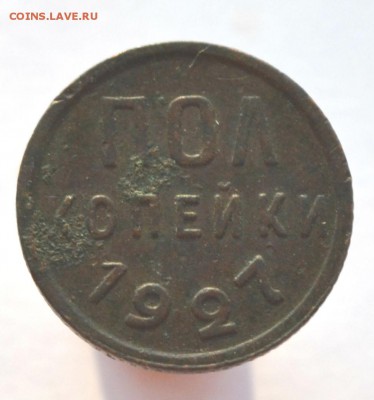 пол копейки 1927 до 29.11.2014 - DSC_0609.JPG