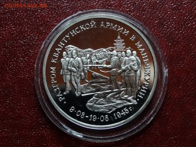 3р 1995г Квантунская армия Proof до 27.11 22:00 МСК - DSC05482.JPG