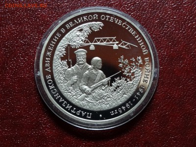 3р 1994 Партизаны Proof до 27.11 22:00 МСК - DSC05483.JPG