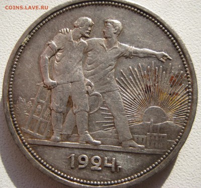 1 рубль 1924 года СССР неплохой с 200р до 27.11.14 - IMG_0786.JPG