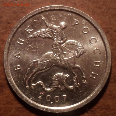 Разновиды 1 коп2007 М - DSC07403-2