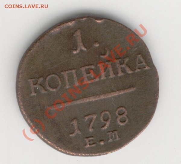 1 копейка 1798г. Оценить. - Изображение 593
