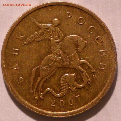 10 коп 2007 м шт в3 или? - 2007м10 100.JPG