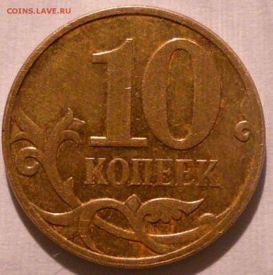 10 коп 2007 м шт в3 или? - 2007м10 103.JPG