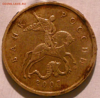 10 коп 2007 м шт в3 или? - 2007м10 108.JPG