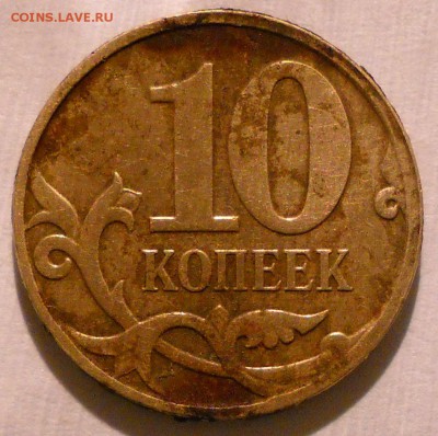 10 коп 2007 м шт в3 или? - 2007м10 111.JPG