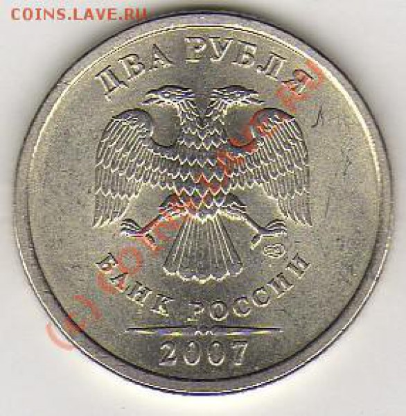 2 рубля 2007спмд Шт. 2.1 оценка - img248