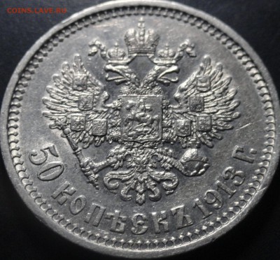50 копеек 1913  ВС Подлинность и оценка? - DSC09953.JPG