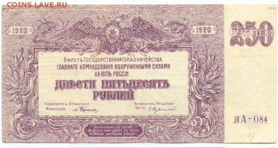 250 рублей ЮГ РОССИИ 1920 г. до 27.11.14 23.00 МСК - 1_2