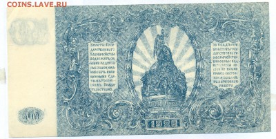 500 рублей ЮГ РОССИИ 1920 г. до 27.11.14 23.00 МСК - 2_1