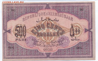 500 рублей АЗЕРБАЙДЖАН 1920 г. до 27.11.14 23.00 МСК - 5_1