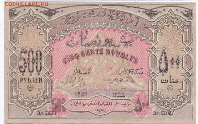 500 рублей АЗЕРБАЙДЖАН 1920 г. до 27.11.14 23.00 МСК - 5_2