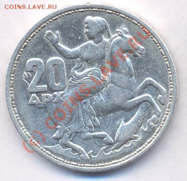 Греция 20 драхм. 1960 г. До 6.05.10.  21-00 МСК. - 20 драхм 1