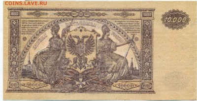 10 000 рублей ЮГ РОССИИ 1919 г. до 27.11.14 23.00 МСК - 6_1