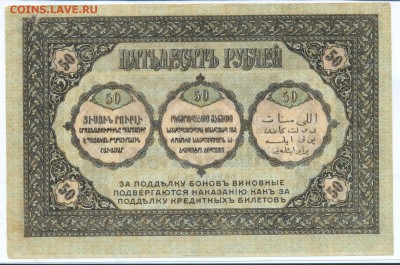 50 рублей КАВКАЗ 1918 г. до 27.11.14 23.00 МСК - 7_1