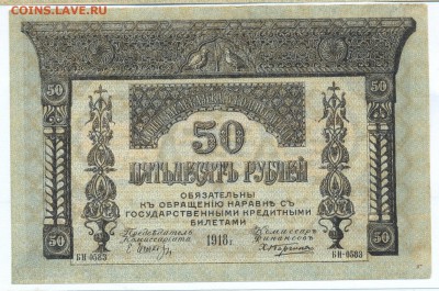 50 рублей КАВКАЗ 1918 г. до 27.11.14 23.00 МСК - 7_2