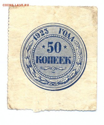 50 копеек 1923 до 27.11.14 23.00 МСК - 8_1