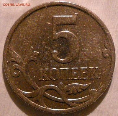 5 коп 2007м шт 3.2б ? - 5 коп2007м б 020.JPG