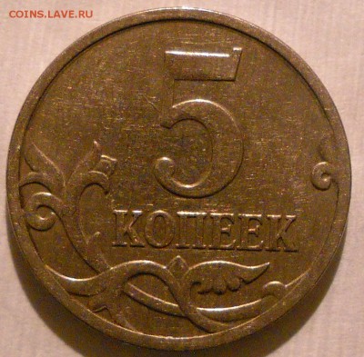 5 коп 2007м шт 3.2б ? - 5 коп2007м б 024.JPG