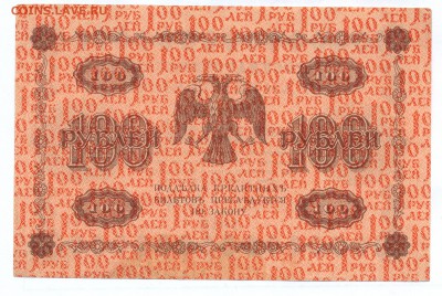 100 рублей 1918 до 27.11.14 23.00 МСК - 14_2