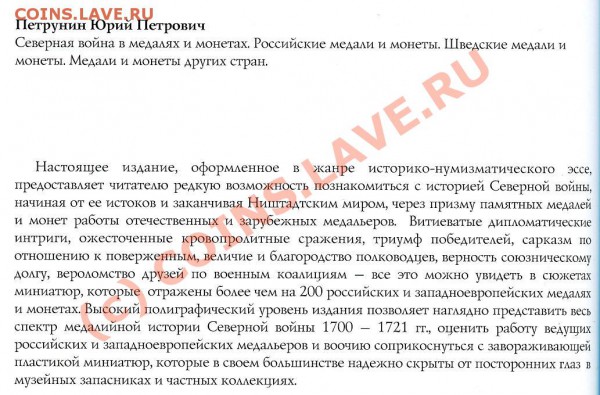 Петрунин Ю.П. Северная война в медалях и монетах - img098