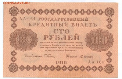 100 рублей 1918 до 27.11.14 23.00 МСК - 14_1