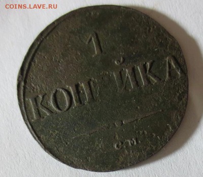 1 копейка 1836 СМ (до 30,11,2014 20-00 мск) - 1 коп 1836 см