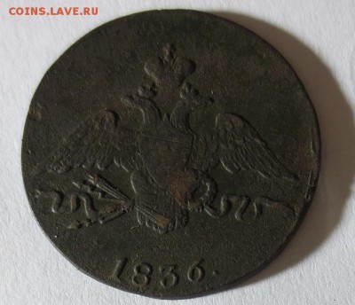 1 копейка 1836 СМ (до 30,11,2014 20-00 мск) - 1 копе 1836 см