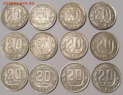20 копеек 1942 года (12шт) -до 28.11.14 - SAM_4479.JPG
