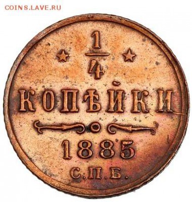 4 копейки 1885 СПБ (до 30,11,2014 20-00 мск) - 1,4, 1885
